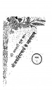 Shre Jawahiracharya Ke Vyakhan by शोभाचन्द्र - Shobhachandra