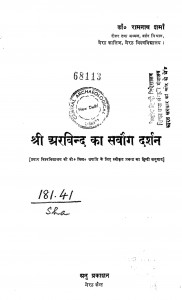Shree Arvind Ka Sarvagik Darshan  by रामनाथ शर्मा - Ramnath Sharma