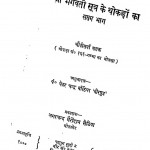 Shree Bhagwati Sutra Ke Thokdo Ka (Sapt Bhaag) by पंडित श्री घेवरचंद जी बांठिया -pandit shri ghevarchand ji banthiya