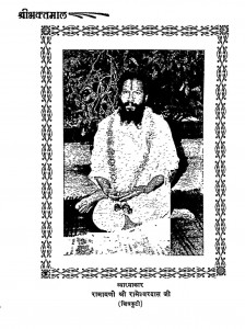 Shree Bhaktmala by स्वामी श्री जयरामदेव जी - Swami Shri Jayram Dev Ji