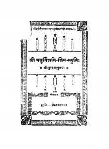 Shree Chaturvrishti-Jain-Stuti by विनायसागर - Vinaysagar