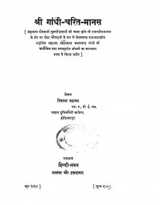 Shree Gandhi Charit Manas by विद्याधर महाजन - Vidyadhar Mahajan