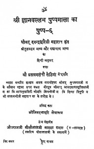 Shree Guruvandan Bhashya Or Panchkhana Bhashya by दवेन्द्र सूरि जी महाराज - Davandar suri ji maharajप्रतापमलजी सेठिया - Pratapmalji Sethiya