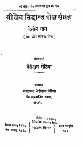 Shree Jain Sidhant Bol Sangrah Bhag 2 by अगरचन्द भैरोदान सेठिया - Agarchand Bhairodan Sethiya