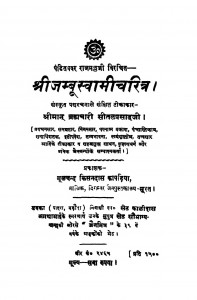 Shree Jambu Swami Charitra k by मूलचंद किसनदास कपाडिया -Moolchand Kisandas Kapadiya