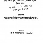Shree Jawahar Smark Prtam Pushp by पूर्णचन्द्र जैन - Purnchandra Jain