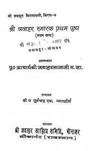 Shree Jawahar Smark Prtam Pushp by पूर्णचन्द्र जैन - Purnchandra Jain