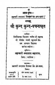 Shree Kund Kund Vachnamrit by ब्रम्हचारी नन्दलाल महाराज - Bramhchari Nandlal Mharaj