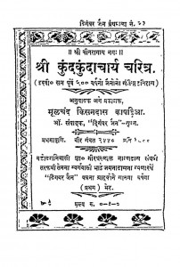 Shree Kundkundacharya Charitra by मूलचन्द किसनदास कापड़िया - Moolchand Kisandas Kapadiya