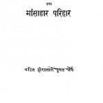 Shree Man Bhagwan Mahaveer Tatha Mansahar Parihar by हीरालाल दूगड जैन - Heeralal Dugan Jain
