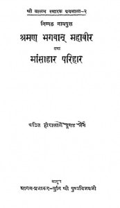 Shree Man Bhagwan Mahaveer Tatha Mansahar Parihar by हीरालाल दूगड जैन - Heeralal Dugan Jain