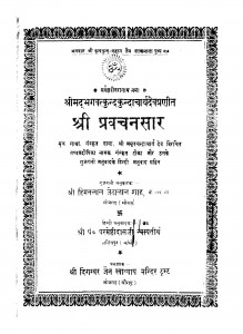 Shree Pravachansaar  by हिमतलाल जेठालाल शाह - Himatlal Jethalal Shah
