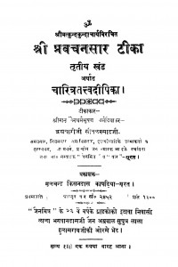 Shree Pravachansaar Teeka (Tritiya Khand) by मूलचंद किसनदास कपाडिया -Moolchand Kisandas Kapadiya