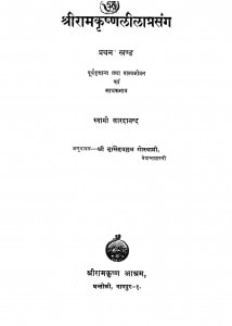 Shree Ram Krishn Lila Prasang Part 1 by स्वामी सारदानन्द - Swami Sardanand