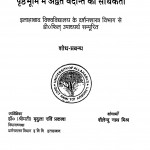 Shree Ramkrishna Evam Vivekanand Ki Vaicharik Prishthibhoomi Mein Udwait Vedant Ki Sarthkta by शैलेन्दु नाथ मिश्र - Shailendu Nath Mishra