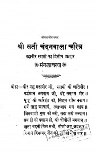 Shree Sati Chandanbala Charitra  by किशनलाल जैन - Kishanlal Jain