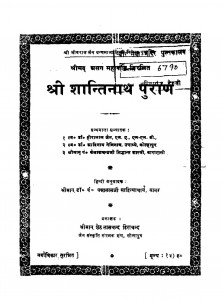 Shree shantinath Puran by डॉ॰ पन्नालाल साहित्याचार्य - Dr. Pannalal sahityachary