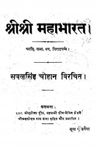 Shree Shree Mahabharat by सबलसिंह चौहान - Sabalsingh Chauhan
