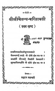 Shree Shreechaitanya Charitavali Khand 1  by श्री प्रभुदत्त ब्रह्मचारी - Shri Prabhudutt Brahmachari