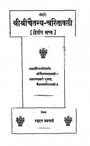 Shree Shreechaitanya-Charitavali (Dwitiya Bhaag) by श्री प्रभुदत्त ब्रह्मचारी - Shri Prabhudutt Brahmachari