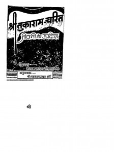 Shree Tukaram Charit Jeewani Aur Updesh by लक्ष्मण नारायण गर्दे - Lakshman Narayan Garde