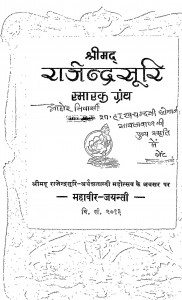 Shreemad Rajendrasoori Smarak Granth  by गुलाबचंद लल्लुभाई - Gulabchand Lallubhai
