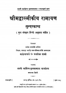 Shreemadwalmikiy Ramayan by चंद्रशेखर शास्त्री - Chandrashekhar Sastri