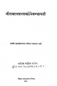 Shreeramavatarsharmanibandhvali by रामावतार शर्मा - Ramavatar Sharma