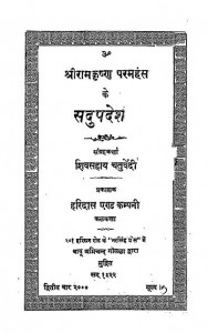 Shreeramkrishan Paramhans Ke Sadupades by शिवसहाय चतुर्वेदी - Shivsahaya Chaturvedi
