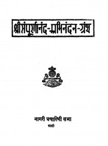 Shreesampuranand Abhinandan Granth by आचार्य नरेन्द्र देव जी - Aacharya Narendra Dev Ji