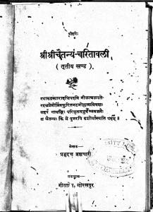 ShreeShree Chaitanya Charitawali by श्री प्रभुदत्त ब्रह्मचारी - Shri Prabhudutt Brahmachari