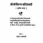 Shreeshreechaitanya Charitawali (Tritiya Bhaag) by श्री प्रभुदत्त ब्रह्मचारी - Shri Prabhudutt Brahmachari
