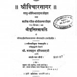 Shreevicharsagar by व्रजवल्लभ हरिप्रसादजी - Vrajvallabh Hariprasadji