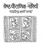 Shreshtha Pauranik Nariyan by यादवेन्द्र शर्मा ' चन्द्र ' - Yadvendra Sharma 'Chandra'