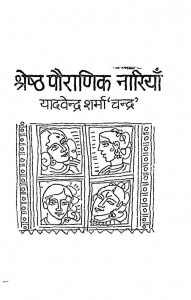 Shreshtha Pauranik Nariyan by यादवेन्द्र शर्मा ' चन्द्र ' - Yadvendra Sharma 'Chandra'