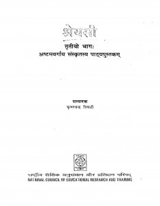 Shreyasi Bhag - 3  by कृष्णचन्द्र त्रिपाठी - krishnachandra Tripathi