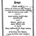 Shri Abhaykshya Anantakaya Vichar by प्राणलाल मगल - Pranlal Magal