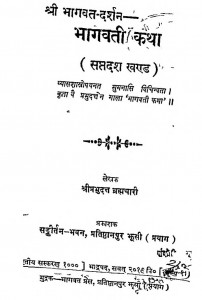 Shri Bhagawat - Darshan Bhagavati Katha Bhag - 17  by श्रीप्रभुदत्तजी ब्रह्मचारी - Shree Prabhu Duttji Brhmachari