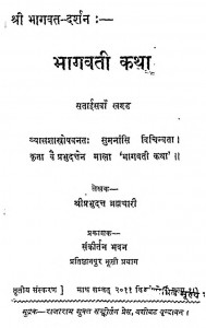 Shri Bhagawat - Darshan Bhagavati Katha Bhag - 27  by श्री प्रभुदत्त ब्रह्मचारी - Shri Prabhudutt Brahmachari