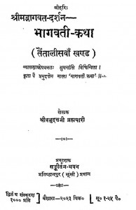 Shri Bhagawat - Darshan Bhagavati - Katha Bhag - 43  by श्रीप्रभुदत्तजी ब्रह्मचारी - Shree Prabhu Duttji Brhmachari