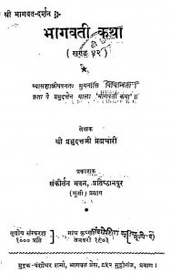 Shri Bhagwat Darshan Bhagvati Katha [ Khand - 42 ] by श्री प्रभुदत्त ब्रह्मचारी - Shri Prabhudutt Brahmachari