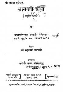 Shri Bhagwat Darshan [ Khand - 14 ] by श्रीप्रभुदत्तजी ब्रह्मचारी - Shree Prabhu Duttji Brhmachari
