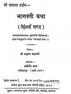 Shri Bhagwat Darshan [ Khand - 23 ] by श्रीप्रभुदत्तजी ब्रह्मचारी - Shree Prabhu Duttji Brhmachari