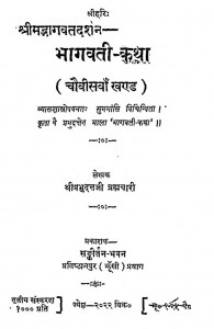 Shri Bhagwat Darshan [ Khand - 24 ] by श्री प्रभुदत्त ब्रह्मचारी - Shri Prabhudutt Brahmachari