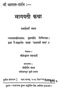 Shri Bhagwat Darshan [ Khand - 27 ] by श्री प्रभुदत्त ब्रह्मचारी - Shri Prabhudutt Brahmachari