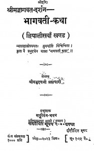Shri Bhagwat Darshan [ Khand - 46 ] by श्रीप्रभुदत्तजी ब्रह्मचारी - Shree Prabhu Duttji Brhmachari
