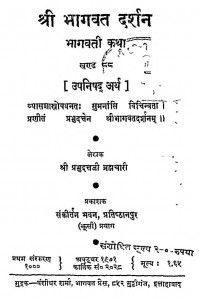 Shri Bhagwat Darshan [ Khand - 88 ] by श्रीप्रभुदत्तजी ब्रह्मचारी - Shree Prabhu Duttji Brhmachari