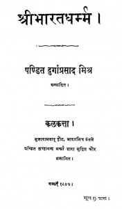 Shri Bharat Dharm by पण्डित दुर्गाप्रसाद मिश्र - Pandit Durgaprasad Mishr