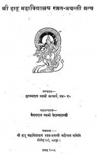 Shri Dadu Mahavidyalay Rajat - Jayanti Granth by सुरजनदास स्वामी - Surjandas Swami
