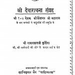 Shri Devaradhana Sangrah by रामस्वरूप - Ramsvrup